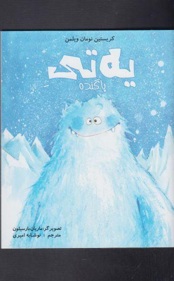 عکس یه تی پاگنده