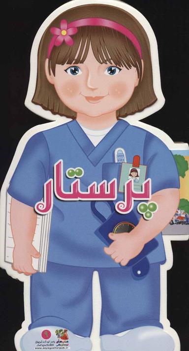 عکس پرستار