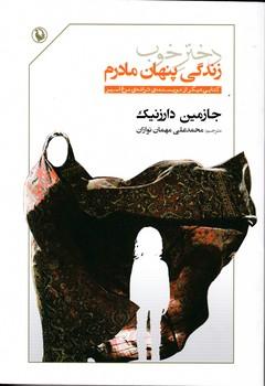 عکس دختر خوب: زندگی پنهان مادرم