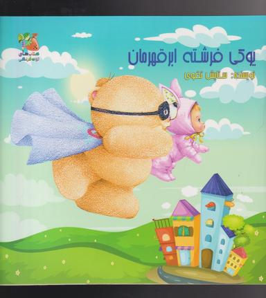 عکس یوکی فرشته ابر قهرمان