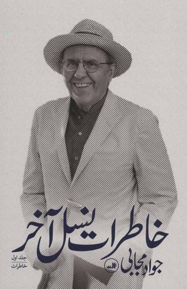 عکس خاطرات نسل آخر