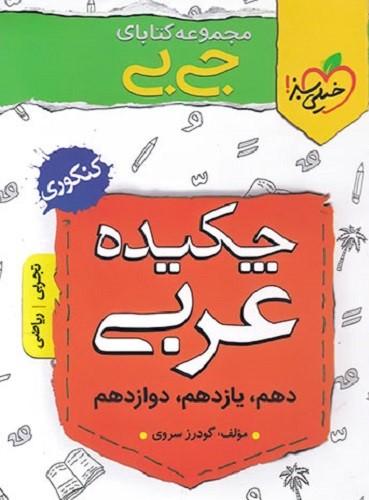 عکس جی بی‌چکیدهٔ عربی