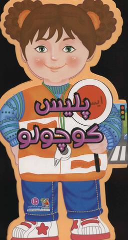 عکس پلیس کوچولو