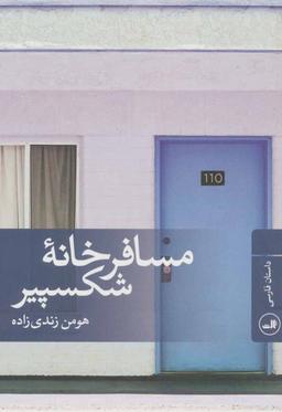 عکس مسافرخانه شکسپیر