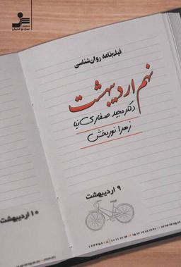 عکس نهم اردیبهشت