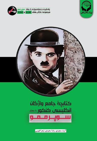 عکس واژگان زبان انگلیسی جامع کنکور با روش سوپر ممو پیک نخبگان