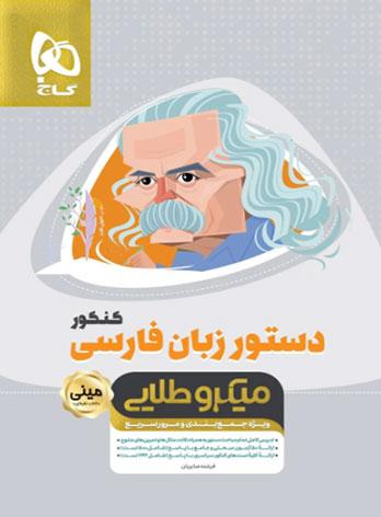 عکس دستور زبان فارسی مینی میکروطلایی گاج