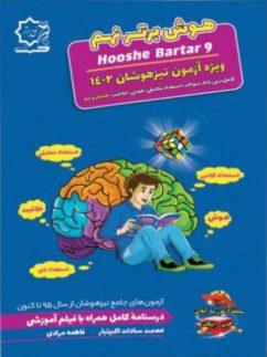 عکس هوش برتر نهم