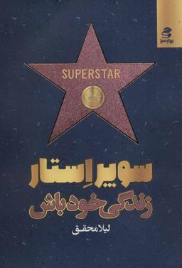 عکس سوپراستار زندگی خود باش