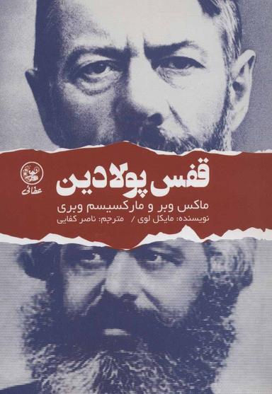 عکس قفس پولادین