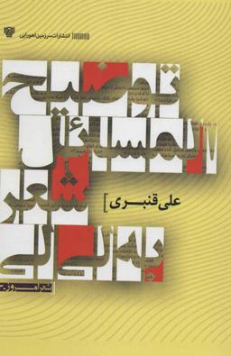 عکس توضیح‌المسائل شعر به لی‌لی