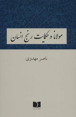 عکس مولانا و حکایت رنج انسان