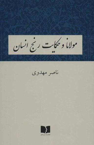عکس مولانا و حکایت رنج انسان