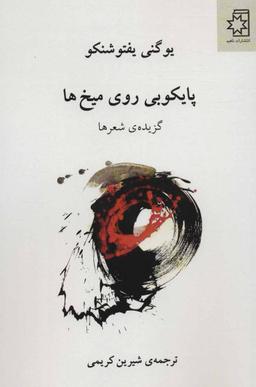 عکس پایکوبی روی میخ‌ها