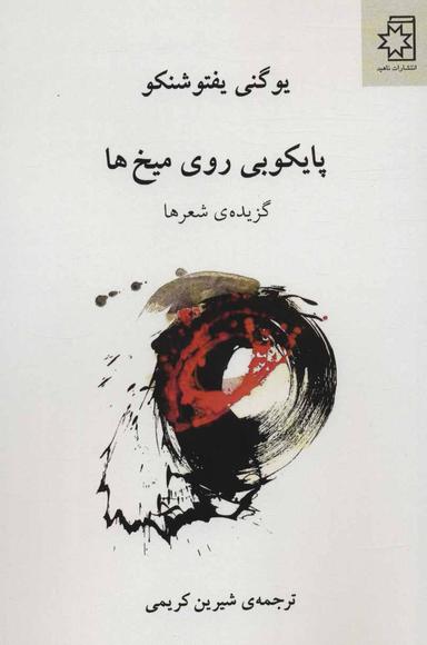 عکس پایکوبی روی میخ‌ها