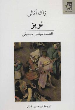 عکس نویز: اقتصاد سیاسی موسیقی