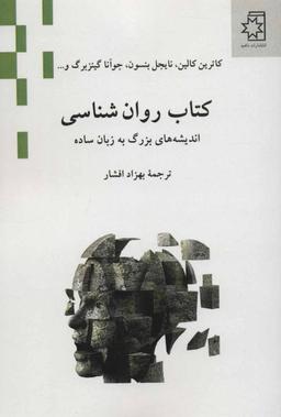 عکس کتاب روان‌شناسی: اندیشه‌های بزرگ به زبان ساده
