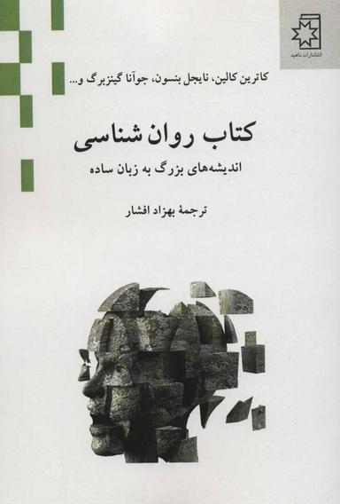 عکس کتاب روان‌شناسی: اندیشه‌های بزرگ به زبان ساده