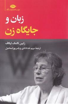 عکس زبان و جایگاه زن