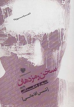 عکس سخن رمز دهان ۲: (تئوری و نقد ادبی)
