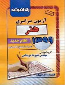 عکس دفترچه کنکور سراسری رشته هنر ۹۹ راه اندیشه