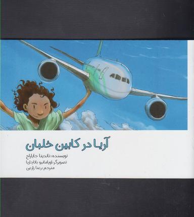 عکس آریا در کابین خلبان