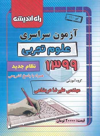 عکس دفترچه کنکور سراسری رشته تجربی ۹۹ راه اندیشه