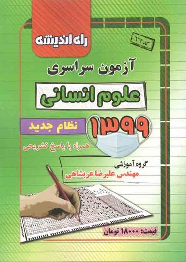 عکس دفترچه کنکور سراسری رشته انسانی ۹۹