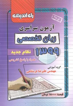 عکس دفترچه کنکور سراسری رشته زبان تخصصی ۹۹ راه اندیشه