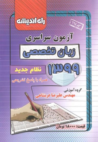 عکس دفترچه کنکور سراسری رشته زبان تخصصی ۹۹ راه اندیشه