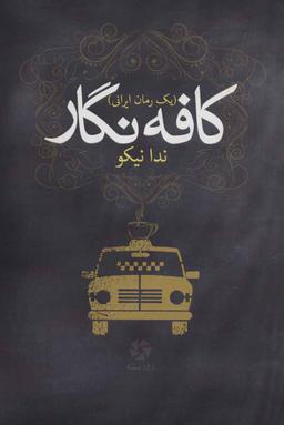 عکس کافه‌نگار یک رمان ایرانی