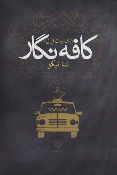 عکس کافه‌نگار یک رمان ایرانی