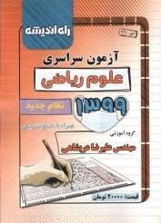 عکس دفترچه کنکور سراسری رشته ریاضی ۹۹ راه اندیشه