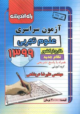 عکس های سری دفترچه‌های آزمون سراسری راه اندیشه