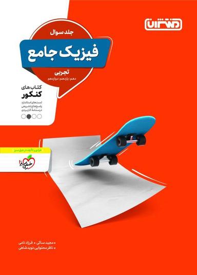 عکس فیزیک جامع کنکور تجربی جلد سوال منتشران
