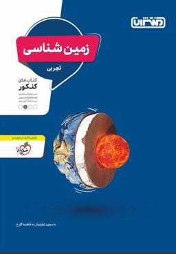 عکس زمین شناسی جامع کنکور منتشران