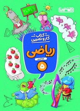 عکس کار و تمرین ریاضی پنجم منتشران