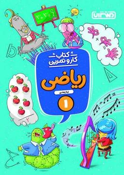 عکس کار و تمرین ریاضی اول دبستان منتشران