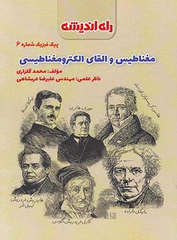 عکس پیک فیزیک شماره شش مغناطیس و القای الکترومغناطیسی راه اندیشه