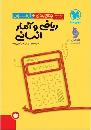 عکس جمع بندی ریاضی و آمار رشته انسانی مهروماه