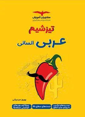 عکس عربی کنکور انسانی تیزشیم مشاوران آموزش