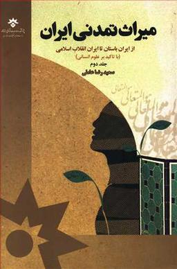 عکس میراث تمدن ایران (جلد دوم)