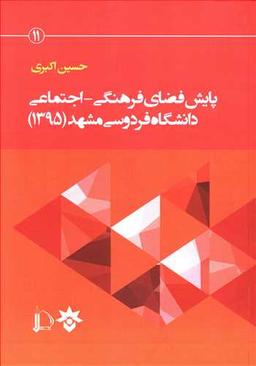 عکس پایش فضای فرهنگی- اجتماعی دانشگاه (دانشگاه فردوسی مشهد)