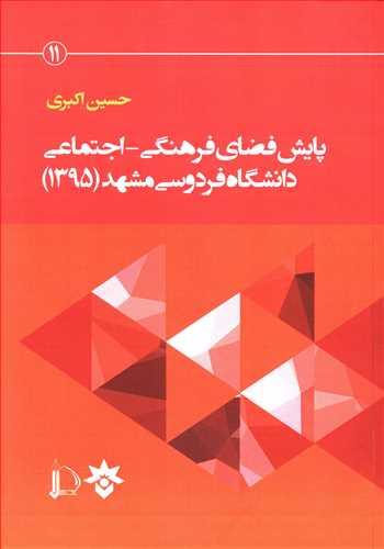عکس پایش فضای فرهنگی- اجتماعی دانشگاه (دانشگاه فردوسی مشهد)