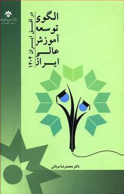 عکس الگوی توسعه آموزش عالی ایران