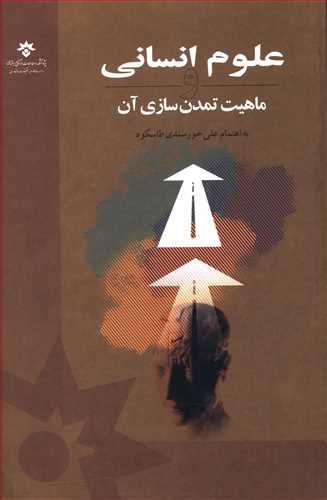 عکس علوم انسانی و ماهیت تمدن‌سازی آن