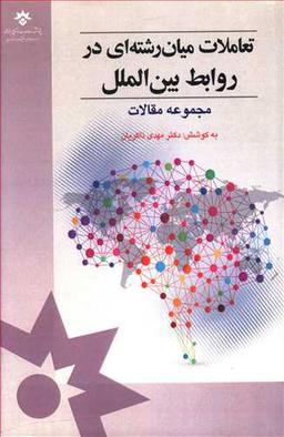 عکس تعاملات میان‌رشته‌ای در روابط بین‌الملل