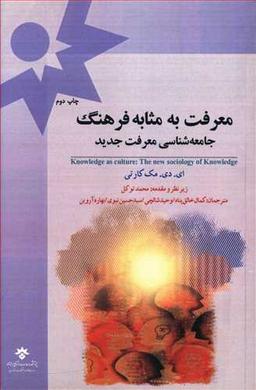 عکس معرفت به مثابه فرهنگ، جامعه‌شناسی معرفت جدید