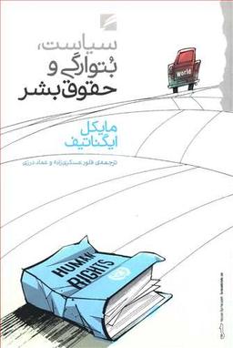 عکس سیاست، بتوارگی و حقوق بشر