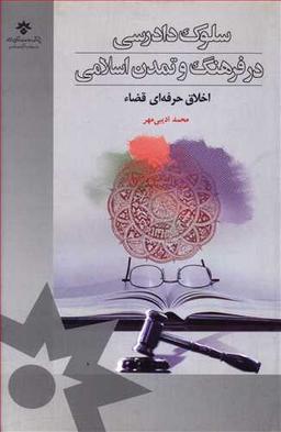 عکس سلوک دادرسی در فرهنگ و تمدن اسلامی